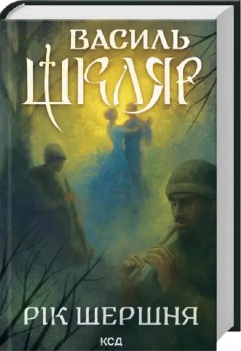 Книга Рік Шершня - Василь Шкляр