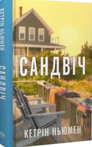 Книга Сандвіч - Кетрін Ньюмен