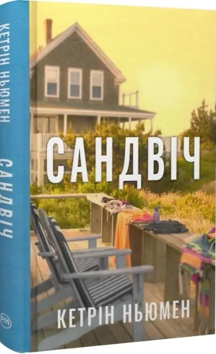 Книга Сандвіч - Кетрін Ньюмен