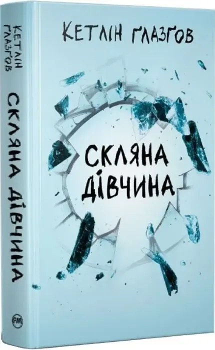 Книга Скляна дівчина - Кетлін Ґлазґов