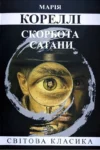 Скорбота сатани – Кореллі