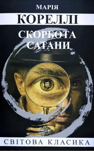 Книга Скорбота сатани - Кореллі