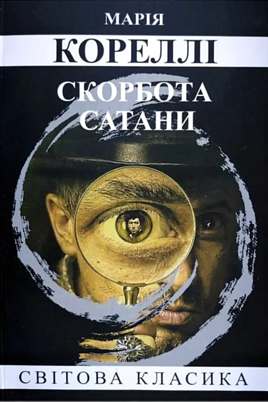 Книга Скорбота сатани - Кореллі