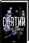 Книга Святий Книга 3 - Сьєрра Сімоне