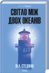 Світло між двох океанів – Стедман