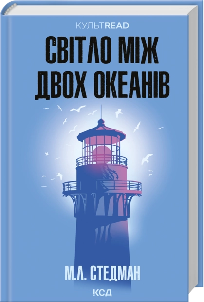Книга Світло між двох океанів - Стедман