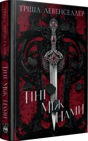Книга Тіні між нами Книга 1 - Тріша Левенселлер