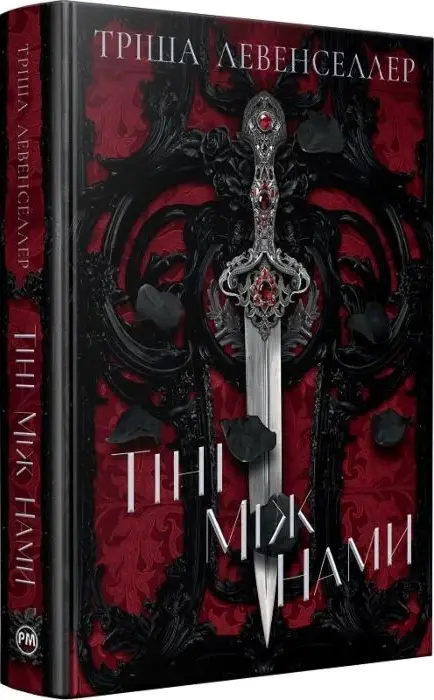 Книга Тіні між нами Книга 1 - Тріша Левенселлер