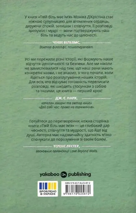 Книга Твій біль має ім'я - Моніка ДіКрістіна.