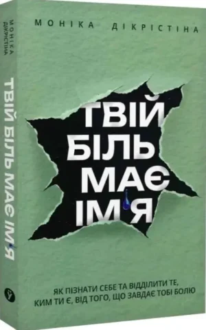Книга Твій біль має ім'я - Моніка ДіКрістіна