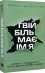 Твій біль має ім’я – Моніка ДіКрістіна