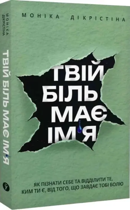 Книга Твій біль має ім'я - Моніка ДіКрістіна