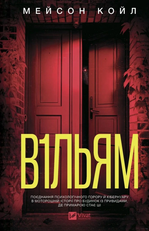 Книга В1ЛЬЯМ - Мейсон Койл