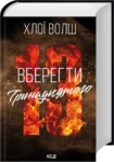 Вберегти Тринадцятого. Книга 2 – Хлої Волш