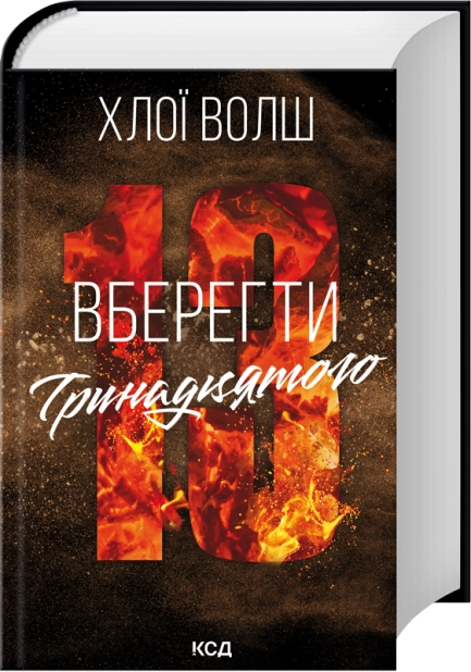 Книга Вберегти Тринадцятого. Книга 2 - Хлої Волш