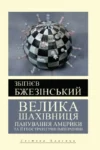 Книга Велика шахівниця - Бжезінський