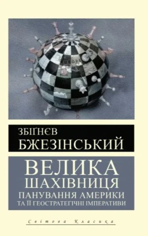 Книга Велика шахівниця - Бжезінський