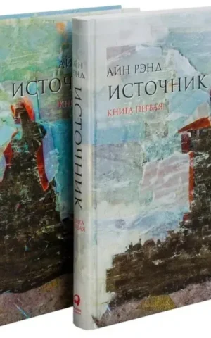 Книга Источник - Айн Рэнд