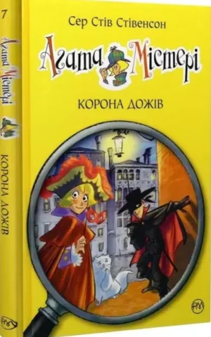 Книга Агата Містері Книга 7 Корона Дожів - Сер Стів Стівенсон