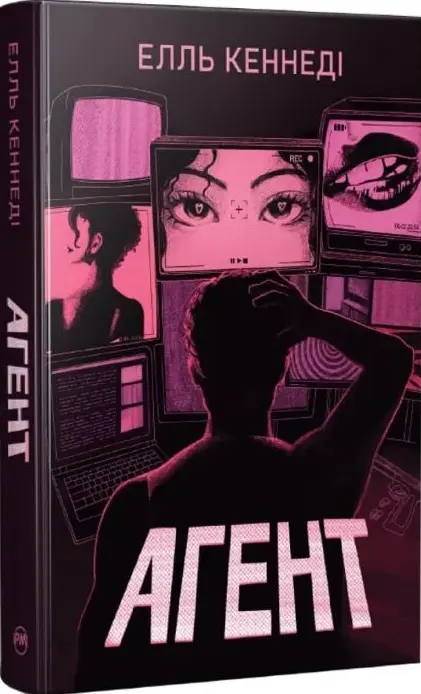 Книга Агент - Елль Кеннеді