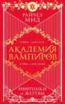 Книга Академия вампиров Охотники и жертвы