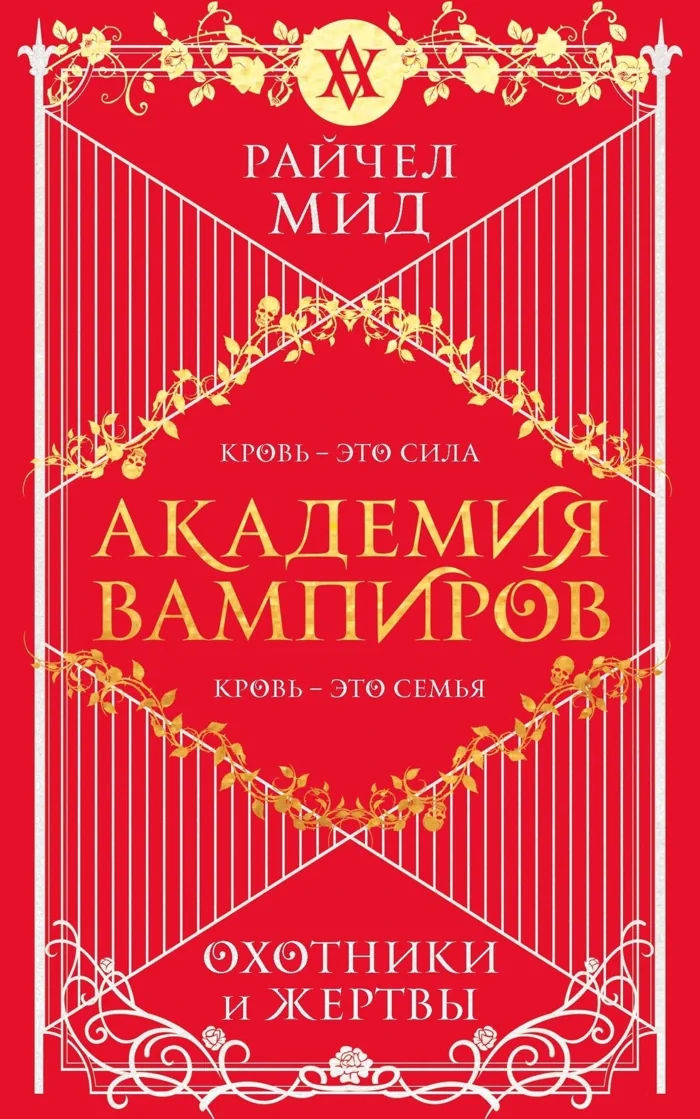 Книга Академия вампиров Охотники и жертвы