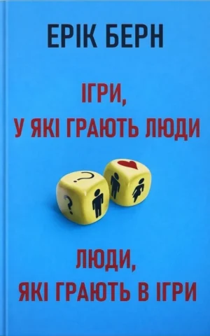 Книга Берн Ігри, у які грають люди. Люди, які грають в ігри