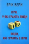 Берн Ігри, у які грають люди. Люди, які грають в ігри