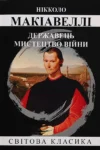 Державець Мистецтво війни – Макіавеллі