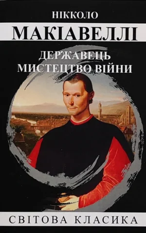 Книга Державець Мистецтво війни - Макіавеллі