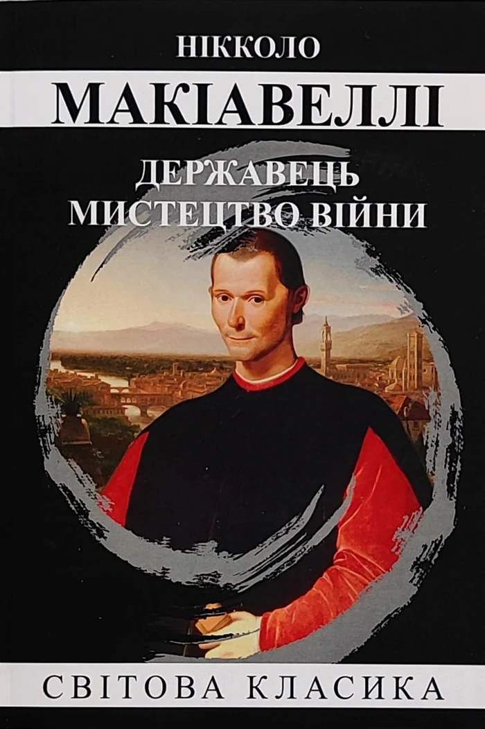 Книга Державець Мистецтво війни - Макіавеллі