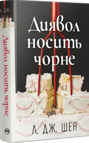 Книга Диявол носить чорне - Л. Дж. Шен