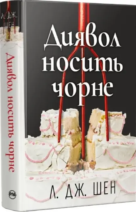 Книга Диявол носить чорне - Л. Дж. Шен