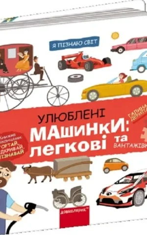 Я пізнаю світ. Улюблені машинки легкові та вантажівки