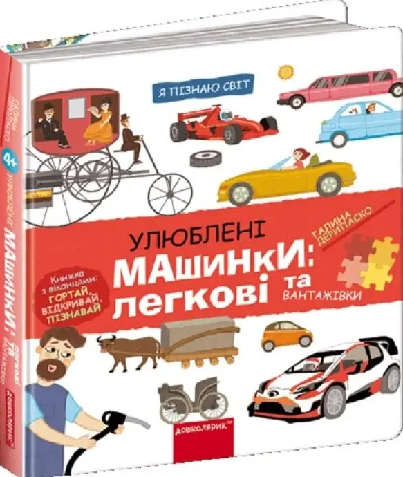 Я пізнаю світ. Улюблені машинки легкові та вантажівки