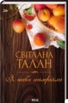 Я тебе намріяла – Світлана Талан
