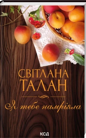 Книга Я тебе намріяла - Світлана Талан