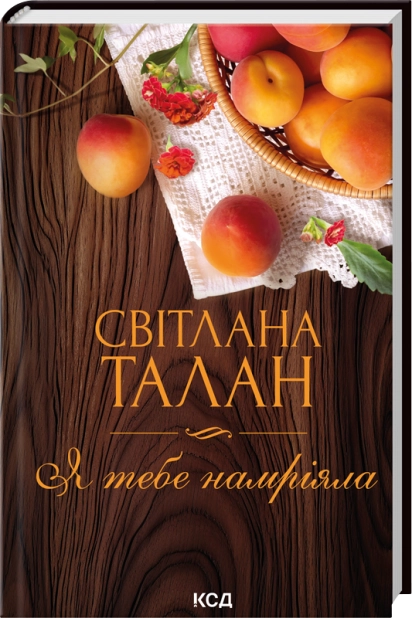 Книга Я тебе намріяла - Світлана Талан