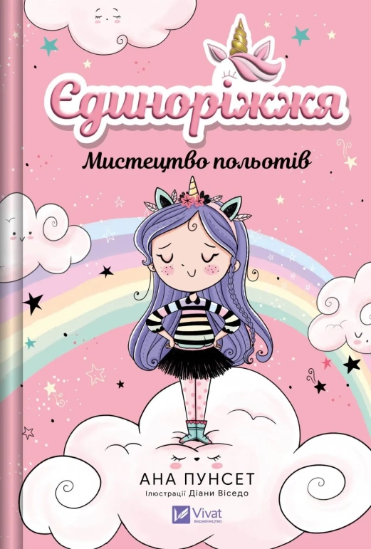 Книга Єдиноріжжя Книга 1 Мистецтво польотів - Ана Пунсет