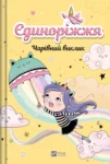 Єдиноріжжя Книга 3 Чарівний виклик – Ана Пунсет