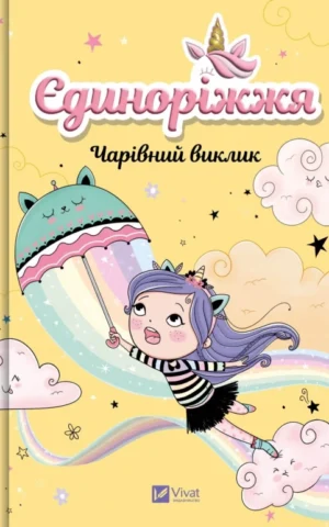 Книга Єдиноріжжя Книга 3 Чарівний виклик - Ана Пунсет