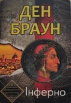 Інферно – Ден Браун