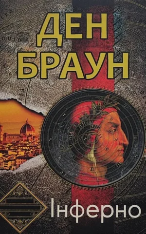 Книга Інферно - Ден Браун