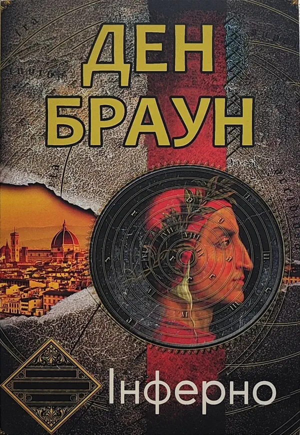 Книга Інферно - Ден Браун