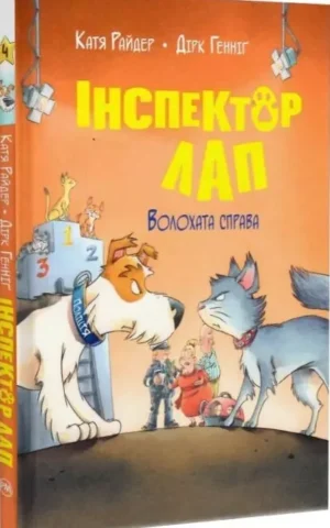 Книга Інспектор Лап Книга 4 Волохата справа - Катя Райдер