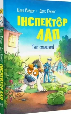 Книги Інспектор Лап Книга 5 Тхне смаленим - Катя Райдер