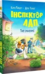 Книги Інспектор Лап Книга 5 Тхне смаленим - Катя Райдер