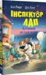 Книга Інспектор Лап Книга 6 Пограбування без слідів злочину - Катя Райде