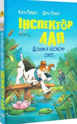 Книга Інспектор Лап Книга 7 Докази в лісовому озері - Катя Райдер