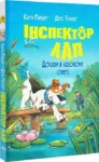Книга Інспектор Лап Книга 7 Докази в лісовому озері - Катя Райдер